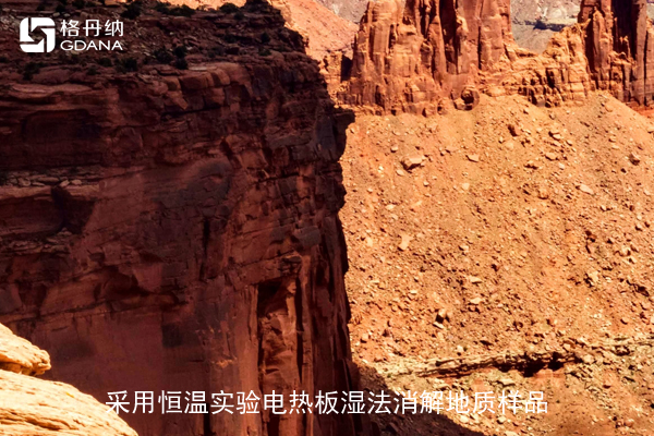 采用恒溫實(shí)驗(yàn)電熱板濕法消解地質(zhì)樣品