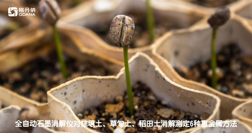 全自動(dòng)石墨消解儀對棕壤土、草甸土、稻田土消解測定6種重金屬方法