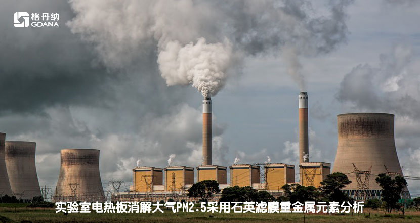 實(shí)驗(yàn)室電熱板消解大氣PM2.5采用石英濾膜重金屬元素分析