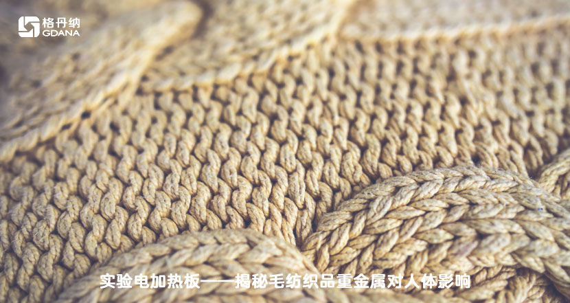 實(shí)驗(yàn)電加熱板-揭秘毛紡織品重金屬對(duì)人體影響