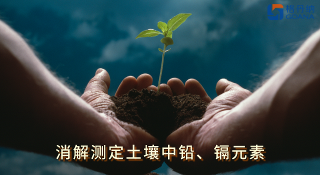 全自動(dòng)石墨消解儀低溫快速消解土壤中鉛、鎘元素