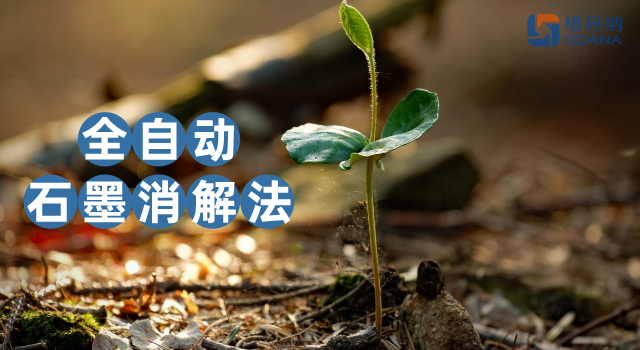 沒對比沒傷害，全自動石墨消解法對土壤金屬含量測定的應用優(yōu)勢