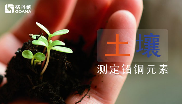 用電熱板消解土壤測定銅、鉛元素教你操作方法