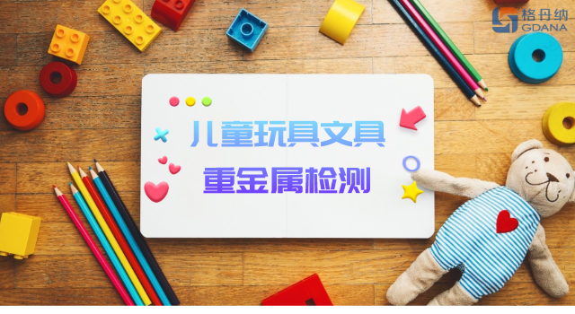 智能石墨消解儀用于兒童玩具、文具重金屬檢測