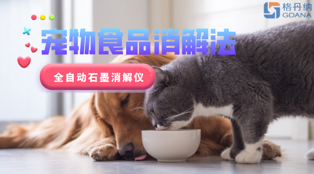 寵物食品安全很重要，愛寵人士要留意！全自動石墨消解儀應(yīng)用法