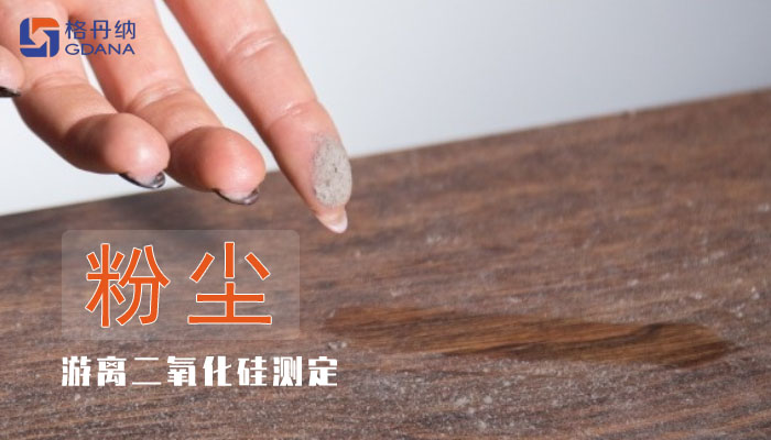 職業(yè)衛(wèi)生中空氣粉塵游離二氧化硅測定實(shí)驗(yàn)方案