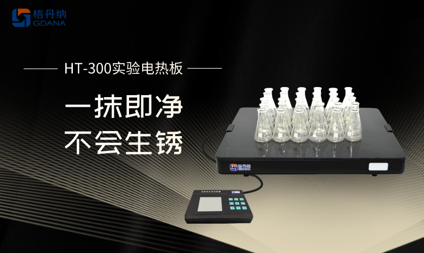 實(shí)驗(yàn)電熱板