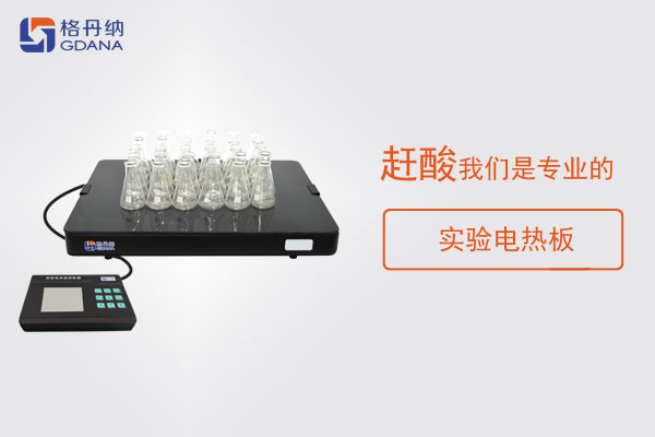 樣品消解為什么要趕酸，這款實(shí)驗(yàn)電熱板趕酸神器了解下