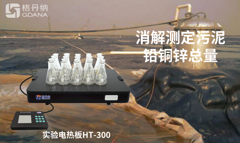 電熱板消解測(cè)定污泥中鉛、銅、鋅總量