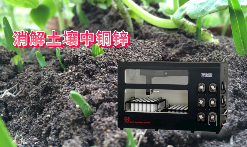 消解土壤中銅、鋅