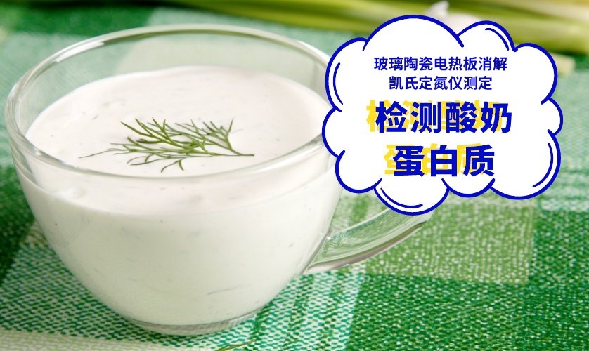 檢測酸奶蛋白質(zhì)