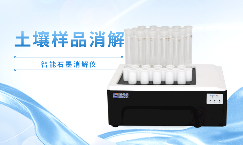 智能石墨消解儀 智能石墨消解儀