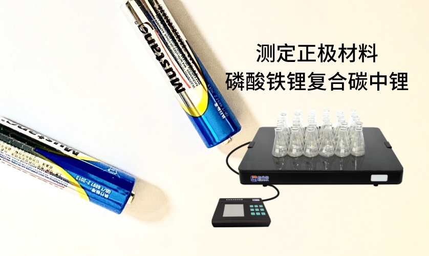 電熱板進(jìn)行加熱消解前處理，采用原子吸收法進(jìn)行測(cè)定正極材料磷酸鐵鋰復(fù)合碳中鋰