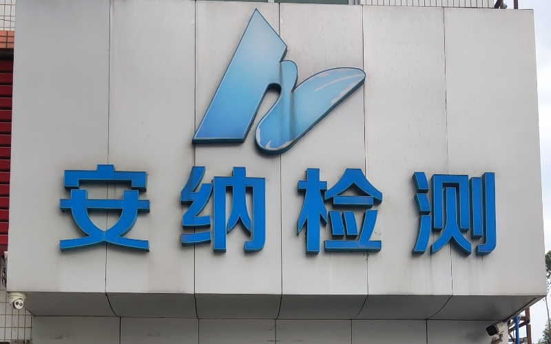 安納檢測技術有限公司 安納檢測技術有限公司