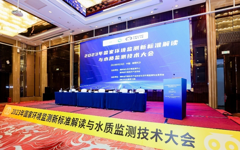 國家環(huán)境監(jiān)測新標準解讀與水質(zhì)監(jiān)測技術(shù)大會