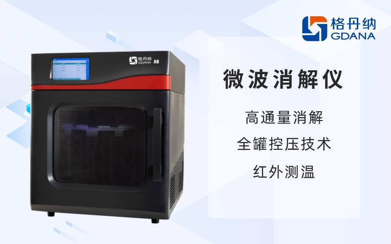 微波消解儀-高通量消解，全罐控壓技術(shù)