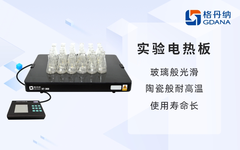 實(shí)驗(yàn)電熱板-玻璃般光滑，陶瓷般耐高溫