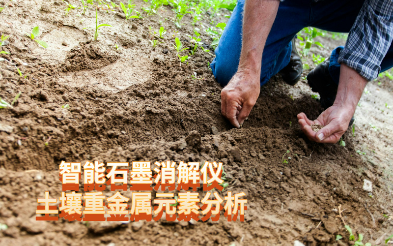 石墨消解儀智能程序消解土壤測(cè)定重金屬元素 石墨消解儀智能程序消解土壤測(cè)定重金屬元素