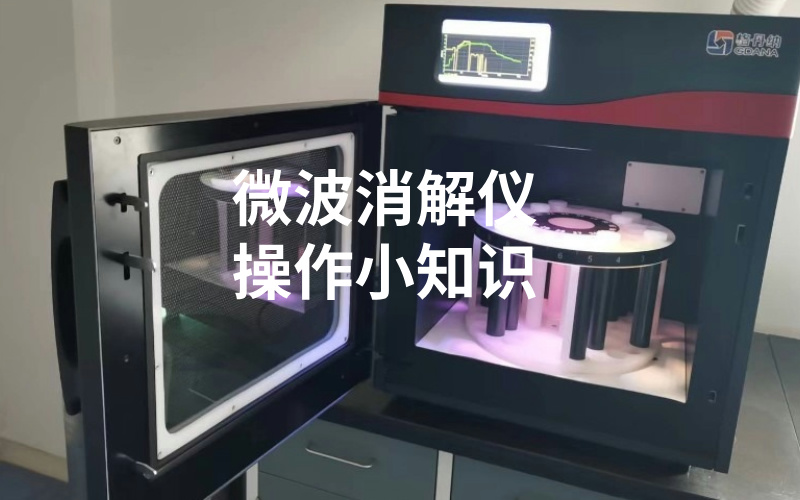 微波消解儀使用小知識(shí)，你都知道嗎？
