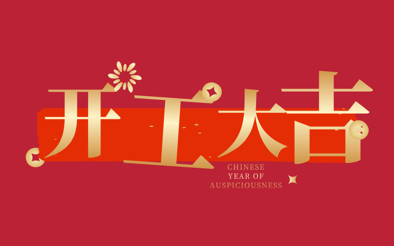 格丹納開工大吉！萬事如意