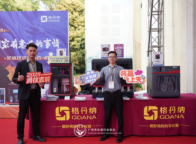 格丹納閃耀廣州市儀器行業(yè)協(xié)會(huì)年會(huì)，共繪行業(yè)新藍(lán)圖