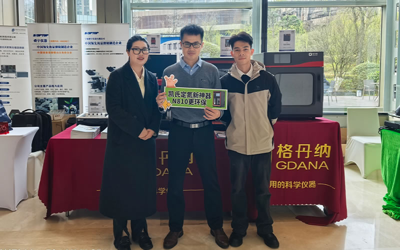 全自動凱氏定氮儀亮相貴州省實(shí)驗(yàn)室聯(lián)盟年會 助力實(shí)驗(yàn)室檢測技術(shù)升級