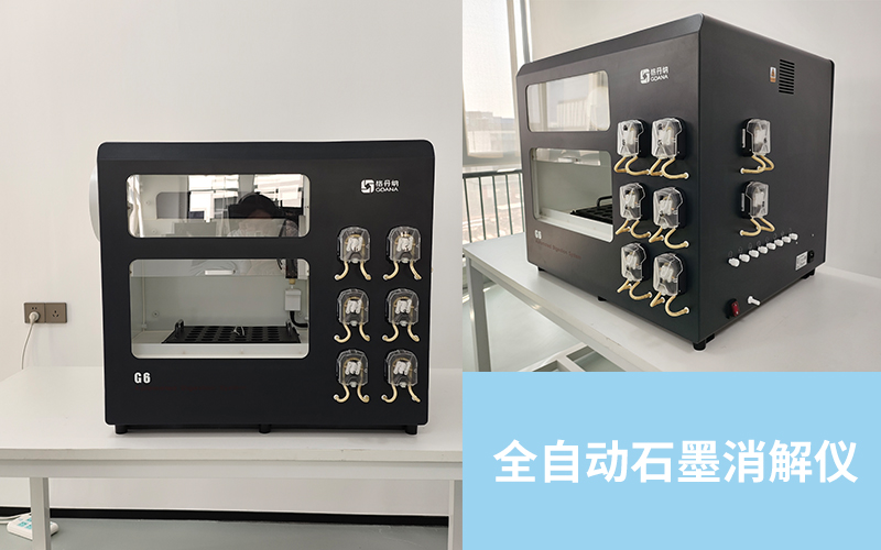 G6全自動(dòng)石墨消解儀如何全自動(dòng)化提升實(shí)驗(yàn)室效率