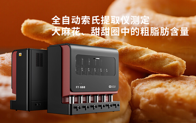 全自動(dòng)索氏提取儀測(cè)定大麻花、甜甜圈中的粗脂肪含量