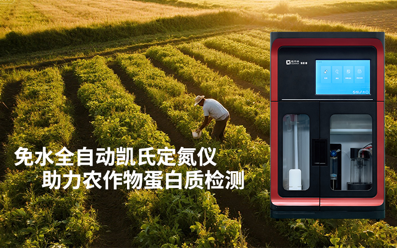 免水全自動凱氏定氮儀助力農(nóng)作物蛋白質(zhì)檢測