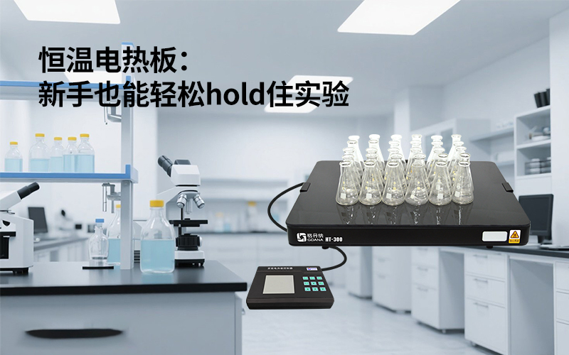 玻璃陶瓷電熱板：新手也能輕松hold住實(shí)驗(yàn)