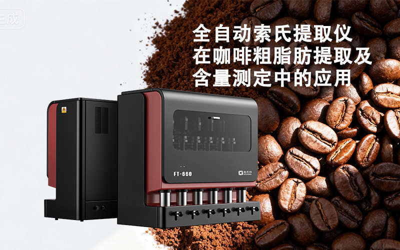 格丹納全自動索氏提取儀在咖啡粗脂肪提取及含量測定中的應(yīng)用 格丹納全自動索氏提取儀在咖啡粗脂肪提取及含量測定中的應(yīng)用