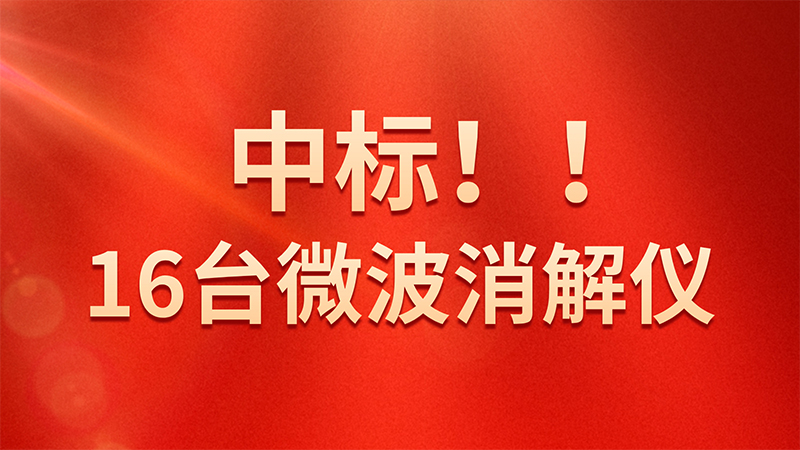 喜報(bào)！格丹納微波消解儀中標(biāo)海關(guān)總署采購(gòu)項(xiàng)目